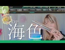 【フルート flute】海色┃TVアニメ「艦隊これくしょん -艦これ-」OP演奏してみた(歌詞付き)【full Cover by myon】