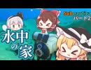 【ゆっくり実況】深海漂流記：なんか水の中に家があるんだけど…　2話