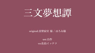 【にじさんじ人力】三|文|夢|想|譚【佐伯イッテツ】