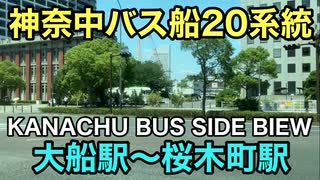 【車窓】神奈中バス 船20系統 大船～上大岡～桜木町 全区間