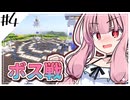 【Minecraft】琴葉姉妹はスイマジで遊びたい!　#4【VOICEROID実況】