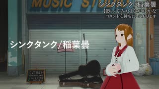 【歌ってみた】シンクタンク/稲葉曇（Cover: ながたかな）