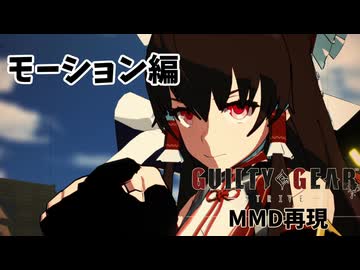 【MMD】GGSTグラフィック再現　モーション編