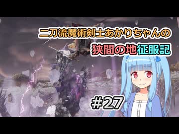 【ELDEN RING】二刀流魔術剣士あかりちゃんの狭間の地征服記 #27【VOICEROID実況】