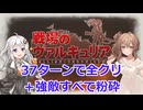 【戦場のヴァルキュリア】３７ターンでガリアを救う＋α Part.6