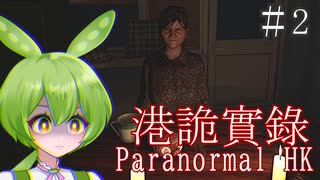 老婆の力で除霊成功！…こんな場面で吊り橋効果なのだ！？｜ParanormalHK／港詭實錄 #2【VOICEVOX実況】