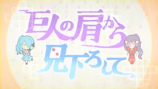 【手描き】巨人の肩から【二次創作】