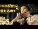 FNDアジア系演者編(LEON AUREUS)