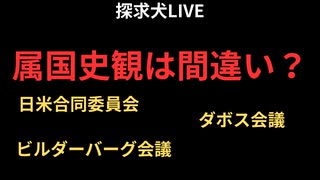 属国史観は間違い？