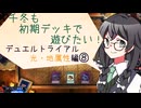 【マスターデュエル】千冬も初期デッキで遊びたい！【part109】