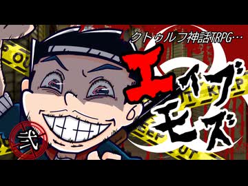 けもの共によるクトゥルフ神話TRPG【エイブモズ：弐】