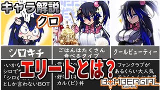 【ボンバーガール解説】ボンバーガール 「クロ」とはどういったキャラなのか？【オリキャラ実況】