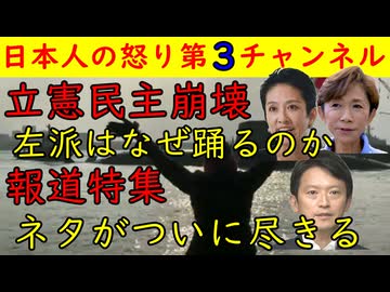 【立件民主党崩壊】①踊る鎌田さゆり②蓮舫復帰に石川大我が苦情ポストも速攻で削除【報道特集】斉藤ネタがついに尽きるも強引に放送する