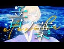 【 #VocaDuo2025 】音ノ葉（Otonoha）