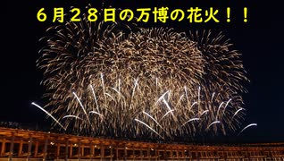 【関西・大阪万博】大曲の花火 Omagari Hanabi EXPO2025　6月２８日の花火！！