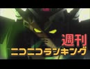 週刊ニコニコランキング #938 -6月第4週-