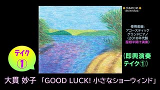 【ピアノ演奏】大貫妙子「GoodLuck！小さなショーウィンド」 (即興演奏 ﾃｲｸ①) (2025年06月28日に録音)