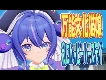 【MMDカバー】 万能文化猫娘　OP主題歌　私にハッピーバースデイ　(音街ウナ)