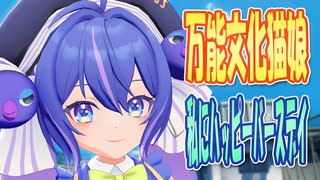 【MMDカバー】 万能文化猫娘　OP主題歌　私にハッピーバースデイ　(音街ウナ)
