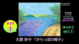 【ピアノ演奏】大貫妙子「からっぽの椅子」(ﾃｲｸ①) (2025年06月28日に録音)