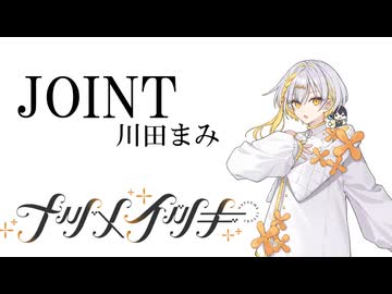 JOINT/川田まみ【SynthesizerV2/ナツメイツキ】