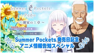 【生放送】Summer Pockets Radio～鳴瀬家の食卓～　発売日記念　アニメ情報告知スペシャル　2025年06月28日放送