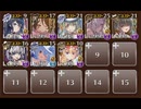 千年戦争アイギス 魔神レラジェ降臨 Lv.11 サマー編成