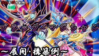 【遊戯王OCG】ブラック・マジシャンデッキ、展開、構築例紹介【2025年07月制限】