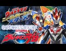 ニュージェネを紹介したいもち子のウルトラナビ！【劇場版ルーブ編】