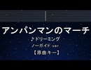カラオケ♬ アンパンマンのマーチ - ドリーミング 【ガイドメロディなし】 インスト, 歌詞 ふりがな