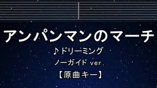 カラオケ♬ アンパンマンのマーチ - ドリーミング 【ガイドメロディなし】 インスト, 歌詞 ふりがな