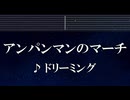 練習用カラオケ♬ アンパンマンのマーチ - ドリーミング 【ガイドメロディ付】 インスト, BGM, 歌詞 ふりがな