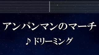 練習用カラオケ♬ アンパンマンのマーチ - ドリーミング 【ガイドメロディ付】 インスト, BGM, 歌詞 ふりがな