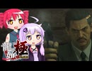 [龍が如く極]ゆかりんとテトさんが伝説の男の物語を語る pt15[結月ゆかり＆重音テト]
