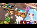 【マリオカートワールド】琴葉葵のマリカーワールドプレイ記録part9【VOICEROID実況】