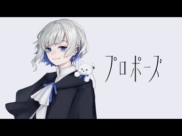 【歌ってみた】プロポーズ / なとり【Arise】