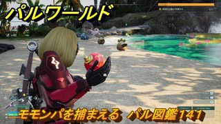 パルワールド　モモンパを捕まえる　パル図鑑１４１　＃４５３　【Palworld】