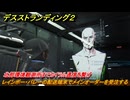 デスストランディング２　レインボー・バレーの配送端末でメインオーダーを受注する　北部環境観測所までカイラル通信を繋げ　４章　雨粒　＃４６　【DEATH STRANDING 2】