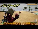 パルワールド　ガブルミを捕まえる　パル図鑑１５２　＃４５４　【Palworld】