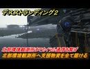 デスストランディング２　北部環境観測所へ支援物資を全て届ける　北部環境観測所までカイラル通信を繋げ　４章　雨粒　＃５０　【DEATH STRANDING 2】