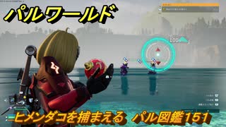 パルワールド　ヒメンダコを捕まえる　パル図鑑１５１　＃４５５　【Palworld】