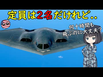 B-2爆撃機って3人目は乗れるの？