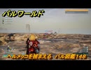 パルワールド　ヘルメッコを捕まえる　パル図鑑１４８　＃４５６　【Palworld】