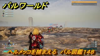 パルワールド　ヘルメッコを捕まえる　パル図鑑１４８　＃４５６　【Palworld】