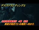 デスストランディング２　異変が起きている場所へ向かう　北部環境観測所　４章　雨粒　＃５１　【DEATH STRANDING 2】
