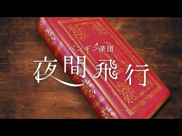 夜間飛行 / ペンギン楽団 (Amunik AK, こやん, とろたく, miki-U, FO)