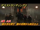 デスストランディング２　謎の男を探す　謎の空間から脱出せよ　５章　火災　＃５２　【DEATH STRANDING 2】