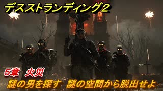 デスストランディング２　謎の男を探す　謎の空間から脱出せよ　５章　...