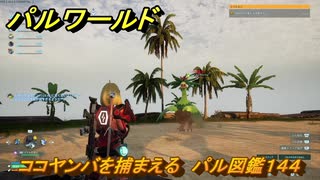 パルワールド　ココヤンバを捕まえる　パル図鑑１４４　＃４５７　【Palworld】
