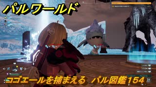 パルワールド　コゴエールを捕まえる　パル図鑑１５４　＃４５９　【Palworld】